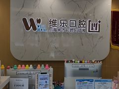 -维乐口腔·埃齐门诊(静安店)