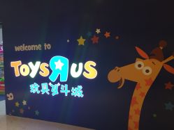 玩具反斗城-玩具反斗城(德思勤店)