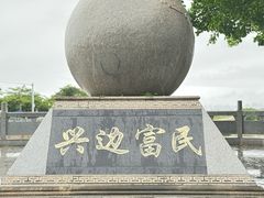 -大清国一号界碑