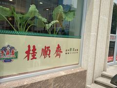 -芦庄子桂顺斋(和平路总店)