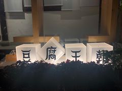 -品腐记·豆腐王朝(老门东总店)