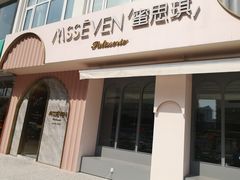 门面-蜜思琪蛋糕(民生路店)