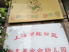 -上海市虹口区体育幼儿园(东体部)