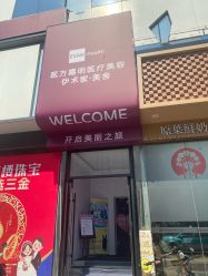 -医方嘉明医疗美容