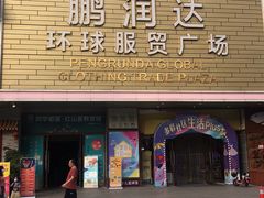 -鹏润达环球服贸广场