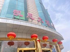 门面-凯思大酒店