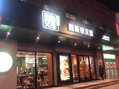 -魏斯理汉堡(西安沣东吾悦店)