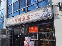 门面-阿鸡鱼庄·顺德鲜蒸小炒(亚运村店)