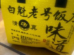 -白魁老号饭庄(安内店)