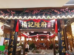 门面-杨记隆府(时代天街店)