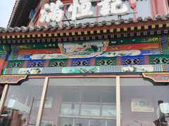 -牛街清真满恒記(平安里西大街店)