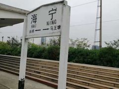 -東大方(海宁海昌路店)