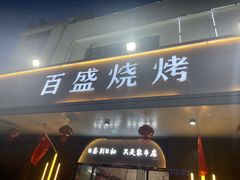-百盛烧烤·龙虾·小酒馆(丽岛华都店)