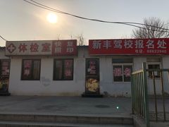 -北京市公安局公安交通管理局车辆管理所京丰分所