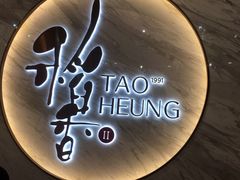 -稻香酒家·33年老字号·港式粤菜(富邦中心店)