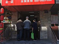 门面-姜志勇·志勇烧饼(总店)