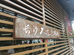 -易裕和·长沙米粉(竹塘西路店)