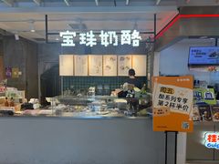 -宝珠奶酪(浦东金桥店)