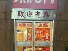 -燃计沙茶皇·香港沙茶火锅(人广旗舰店)