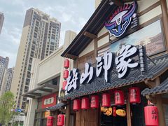 门面-梅山印象(陈江店)