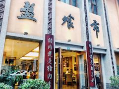 门面-盘飧市(春熙路店)