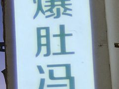 -爆肚冯(廊房二条店)