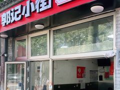 -郭记小街麻辣烫(南小街总店)