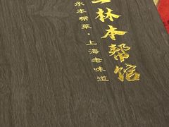 -三林本帮馆(中林街店)