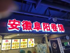 -安徽阜阳卷馍(西单店)