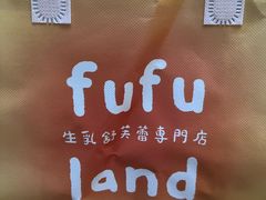 -fufuland·生乳舒芙蕾(北京·合生汇店)