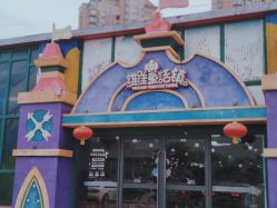 -维佳童话镇