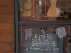 -RUMORS COFFEE ROASTERY鲁马滋咖啡(湖南路店)