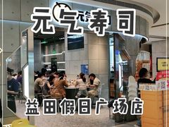 -元气寿司(益田假日广场店)