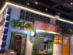 -楠火锅(昆山金鹰店)