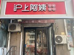 门面-沪上阿姨·精选茶饮(南开白堤路店)