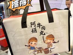 -阿娟牛肉丸·手打牛肉丸·现做现卖