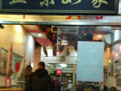 门面-正味如家饺子家常菜