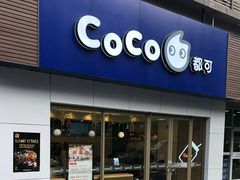门面-CoCo都可(岱山店)