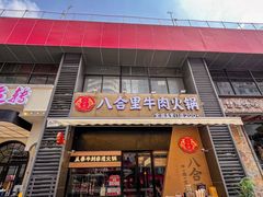 -八合里潮汕鲜牛肉火锅(广州五羊邨店)