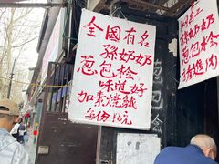 -孙奶奶葱包桧