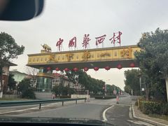 -华西村