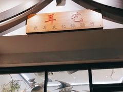 -耳艺采耳·足疗(市桥店)
