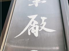 -MEDISN·药厂