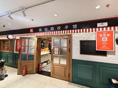 -金谷园饺子馆(北邮总店)