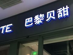 门面-巴黎贝甜(国贸店)