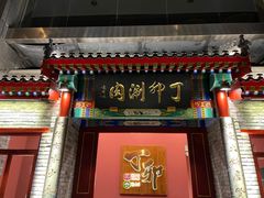 门面-丁卯•铜锅涮肉(工体店)