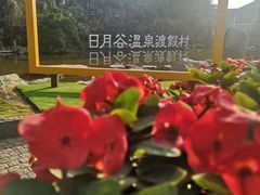 -厦门日月谷温泉渡假村