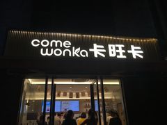 门面-卡旺卡(黄山黎阳in巷店)