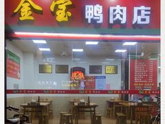 门面-金宝鸭肉店(祥和广场裙楼店)