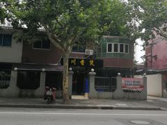 -川香煲(茅台路店)